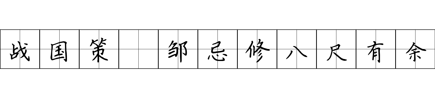 战国策 邹忌修八尺有余